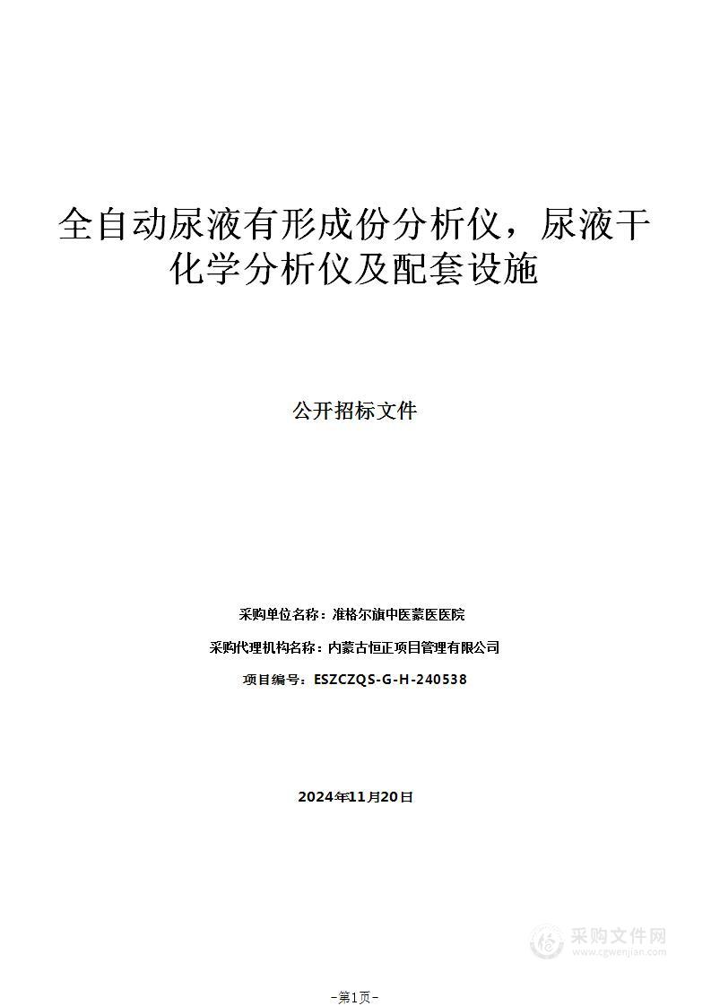 全自动尿液有形成份分析仪，尿液干化学分析仪及配套设施