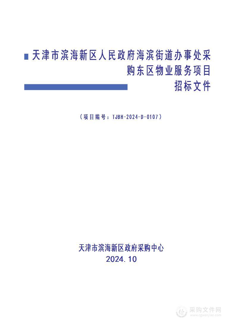 天津市滨海新区人民政府海滨街道办事处采购东区物业服务项目