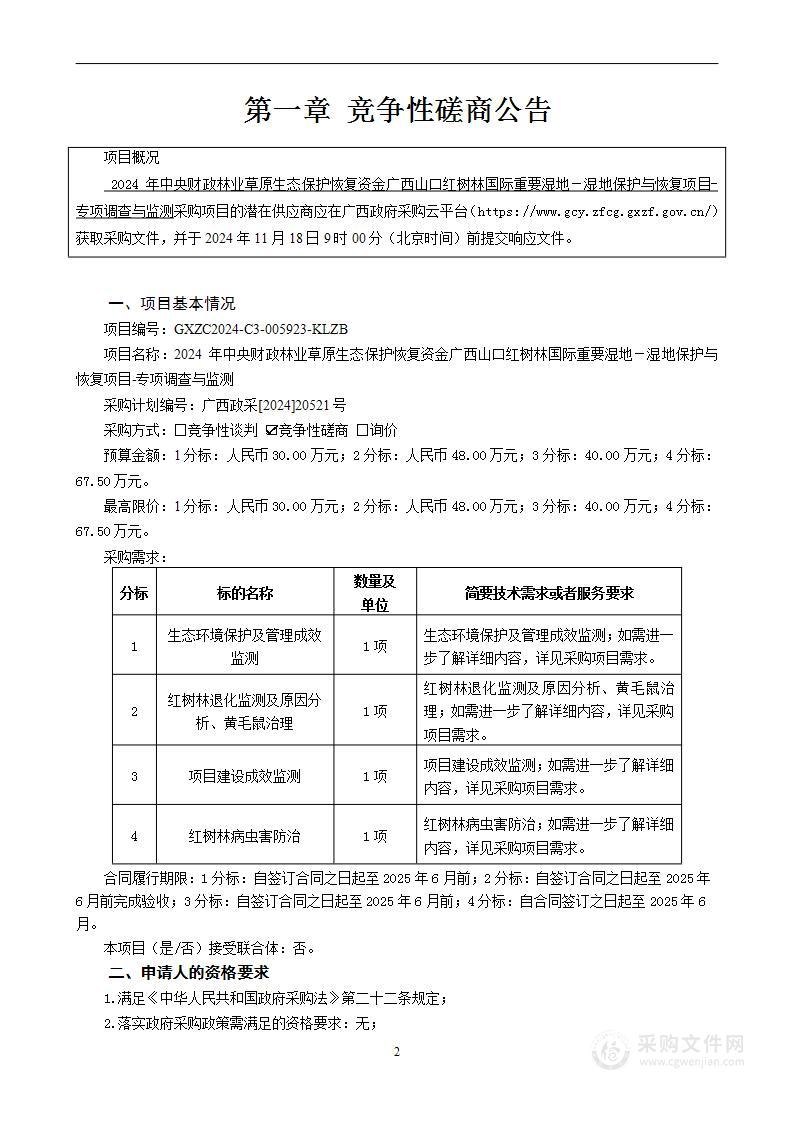 2024 年中央财政林业草原生态保护恢复资金广西山口红树林国际重要湿地－湿地保护与恢复项目-专项调查与监测