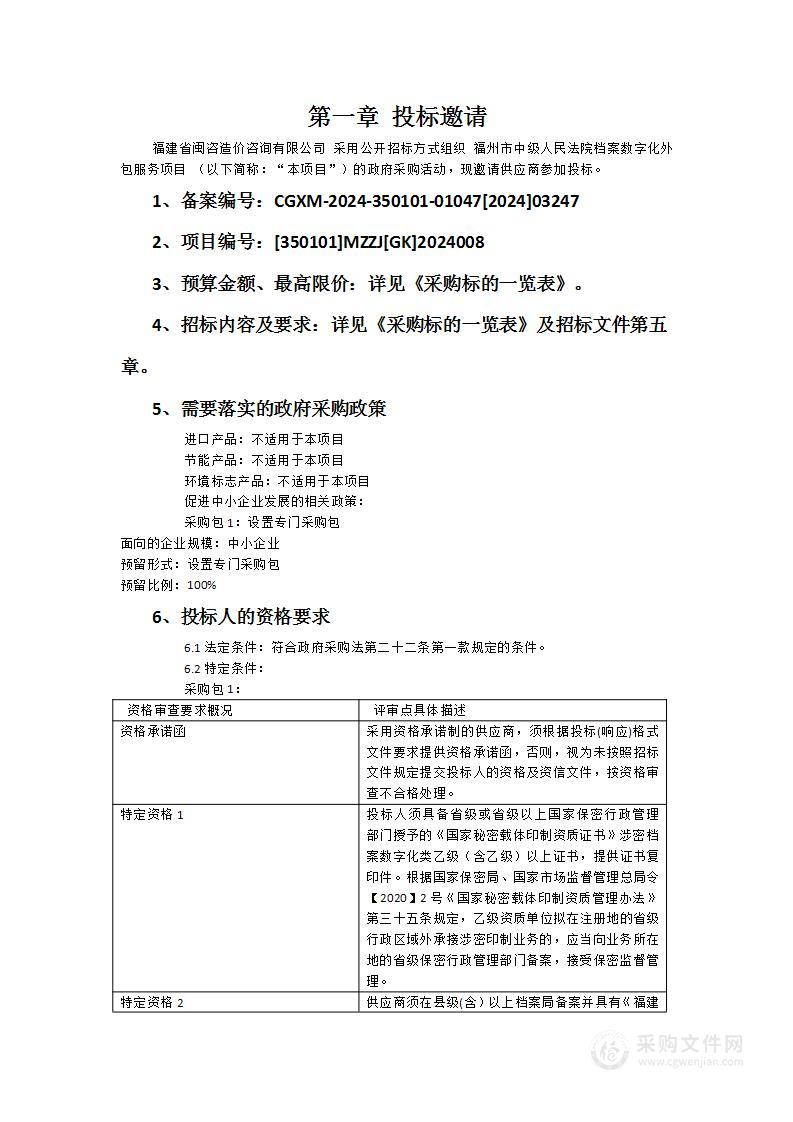 福州市中级人民法院档案数字化外包服务项目