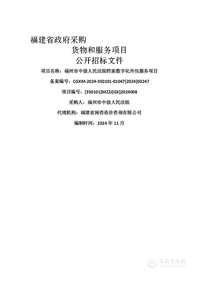 福州市中级人民法院档案数字化外包服务项目