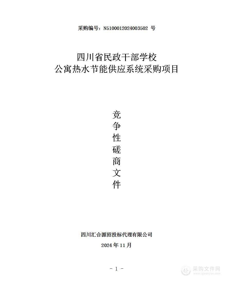 公寓热水节能供应系统采购项目