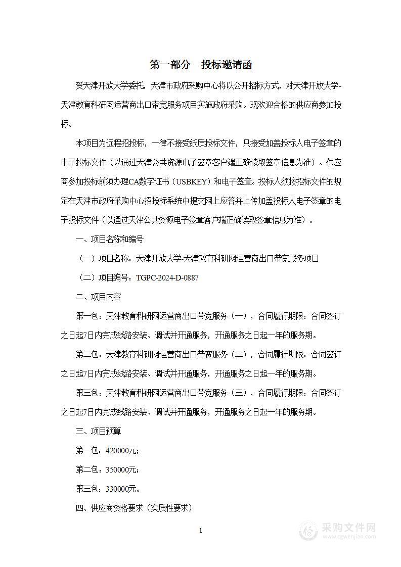 天津开放大学-天津教育科研网运营商出口带宽服务项目