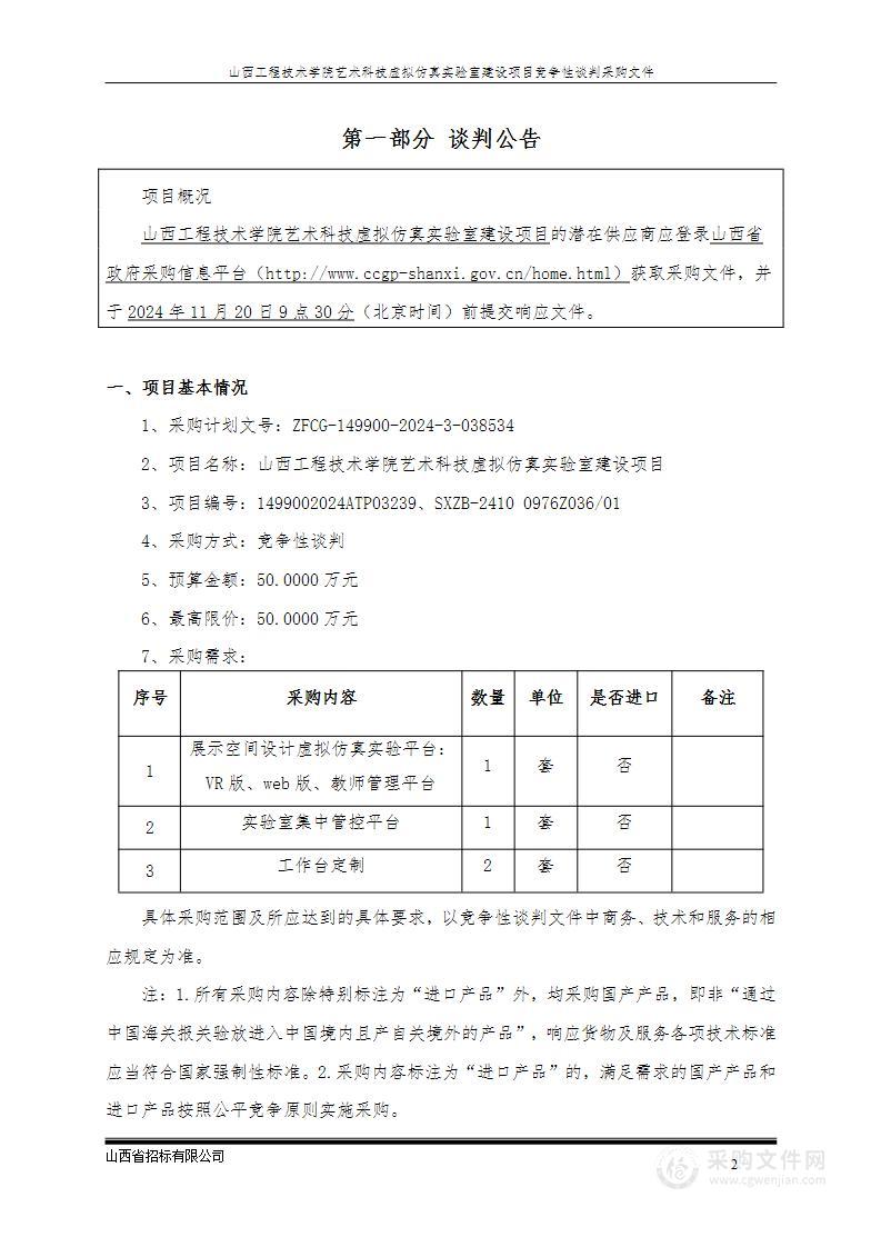 山西工程技术学院艺术科技虚拟仿真实验室建设项目