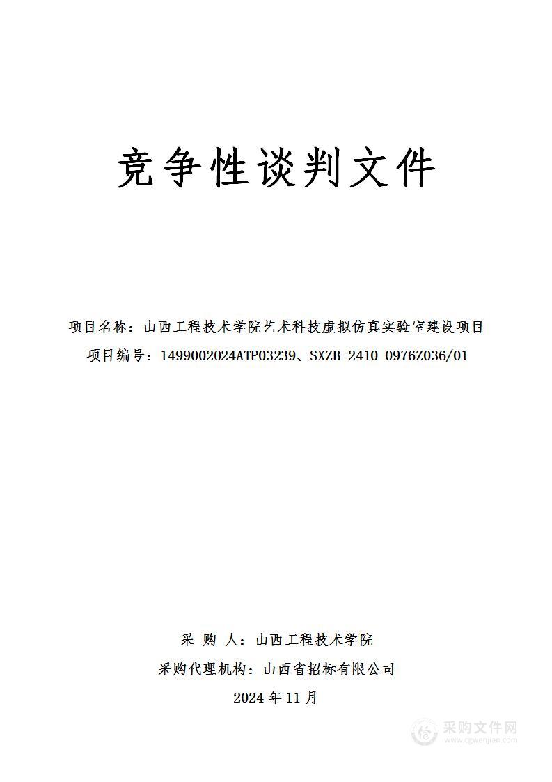 山西工程技术学院艺术科技虚拟仿真实验室建设项目