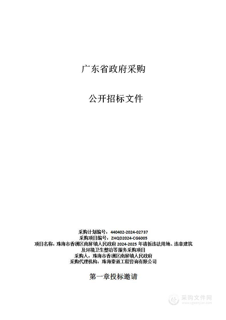 珠海市香洲区南屏镇人民政府2024-2025年清拆违法用地、违章建筑及环境卫生整治等服务采购项目