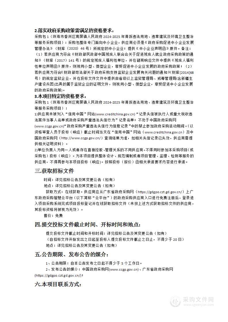 珠海市香洲区南屏镇人民政府2024-2025年清拆违法用地、违章建筑及环境卫生整治等服务采购项目