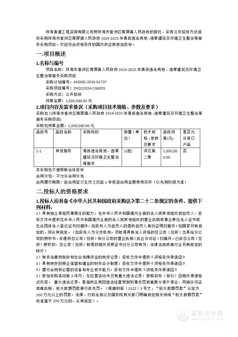 珠海市香洲区南屏镇人民政府2024-2025年清拆违法用地、违章建筑及环境卫生整治等服务采购项目