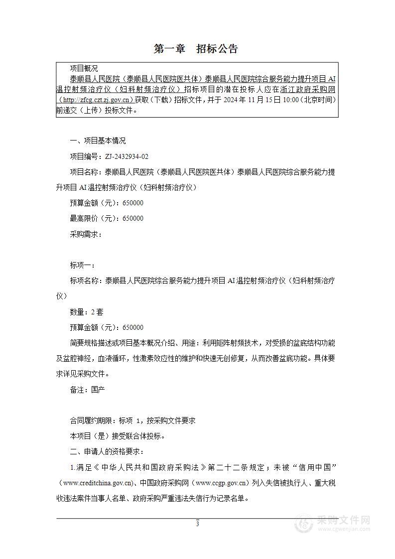 泰顺县人民医院（泰顺县人民医院医共体）泰顺县人民医院综合服务能力提升项目AI温控射频治疗仪（妇科射频治疗仪）