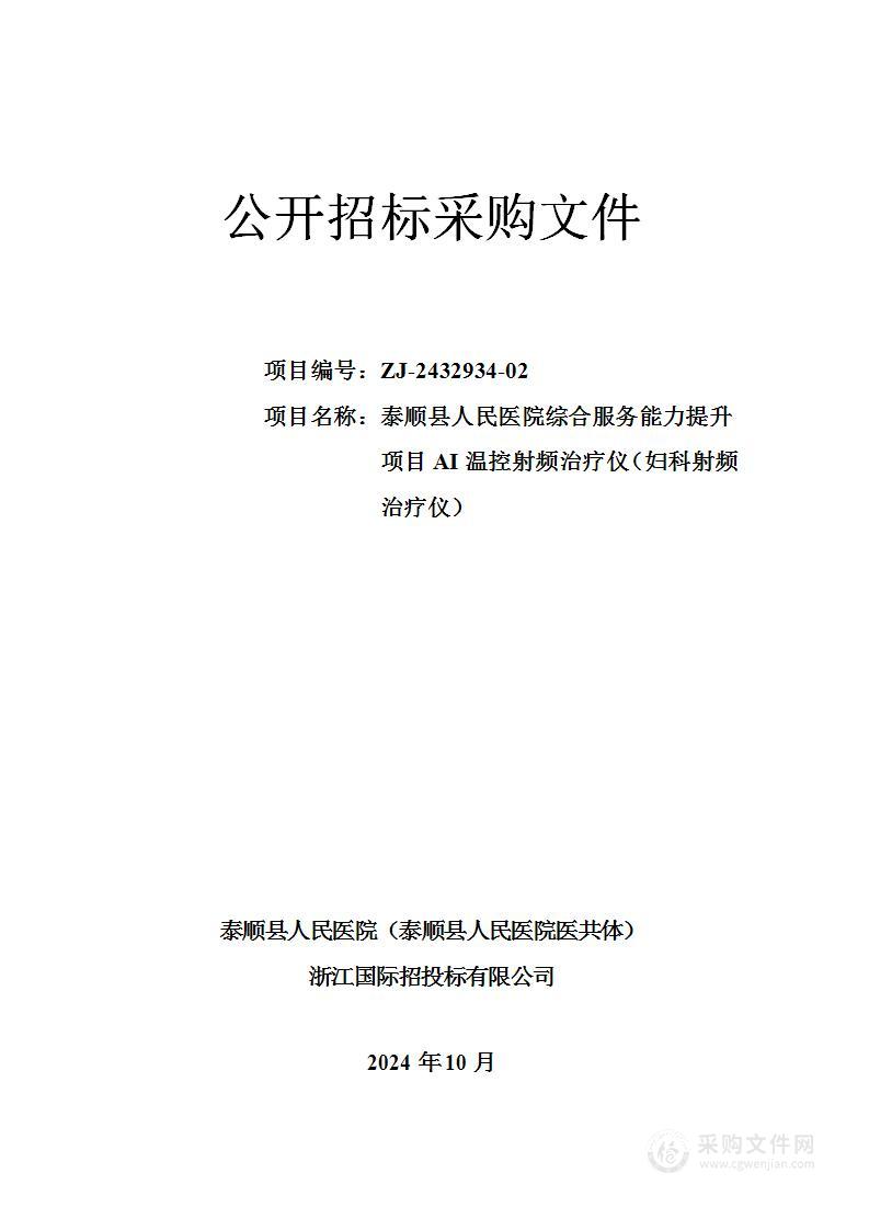 泰顺县人民医院（泰顺县人民医院医共体）泰顺县人民医院综合服务能力提升项目AI温控射频治疗仪（妇科射频治疗仪）