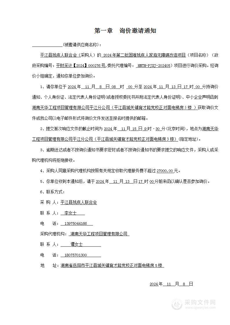 2024年第二批困难残疾人家庭无障碍改造项目