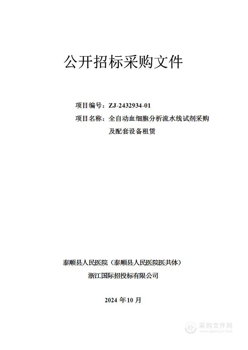 泰顺县人民医院（泰顺县人民医院医共体）全自动血细胞分析流水线试剂采购及配套设备租赁