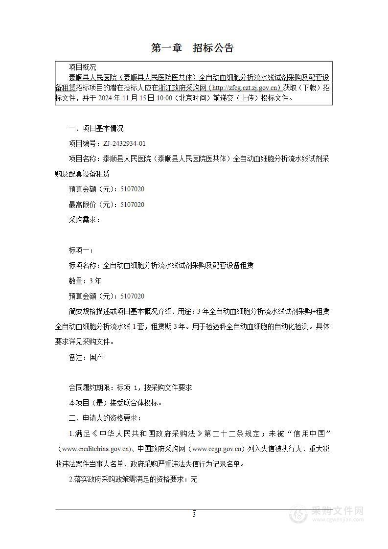 泰顺县人民医院（泰顺县人民医院医共体）全自动血细胞分析流水线试剂采购及配套设备租赁