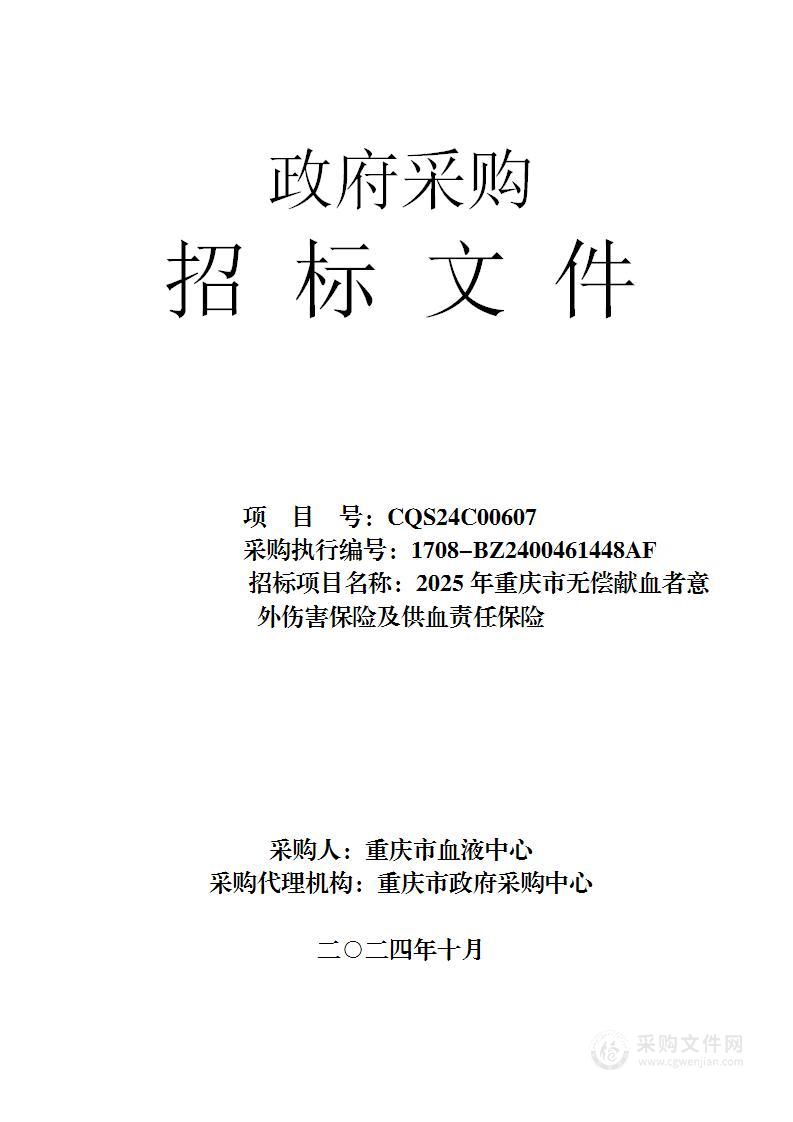 2025年重庆市无偿献血者意外伤害保险及供血责任保险