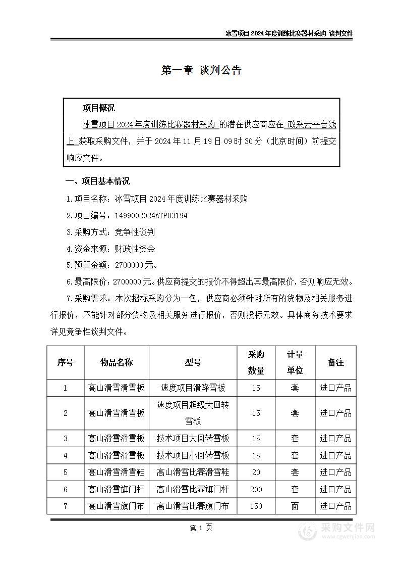 冰雪项目2024年度训练比赛器材采购