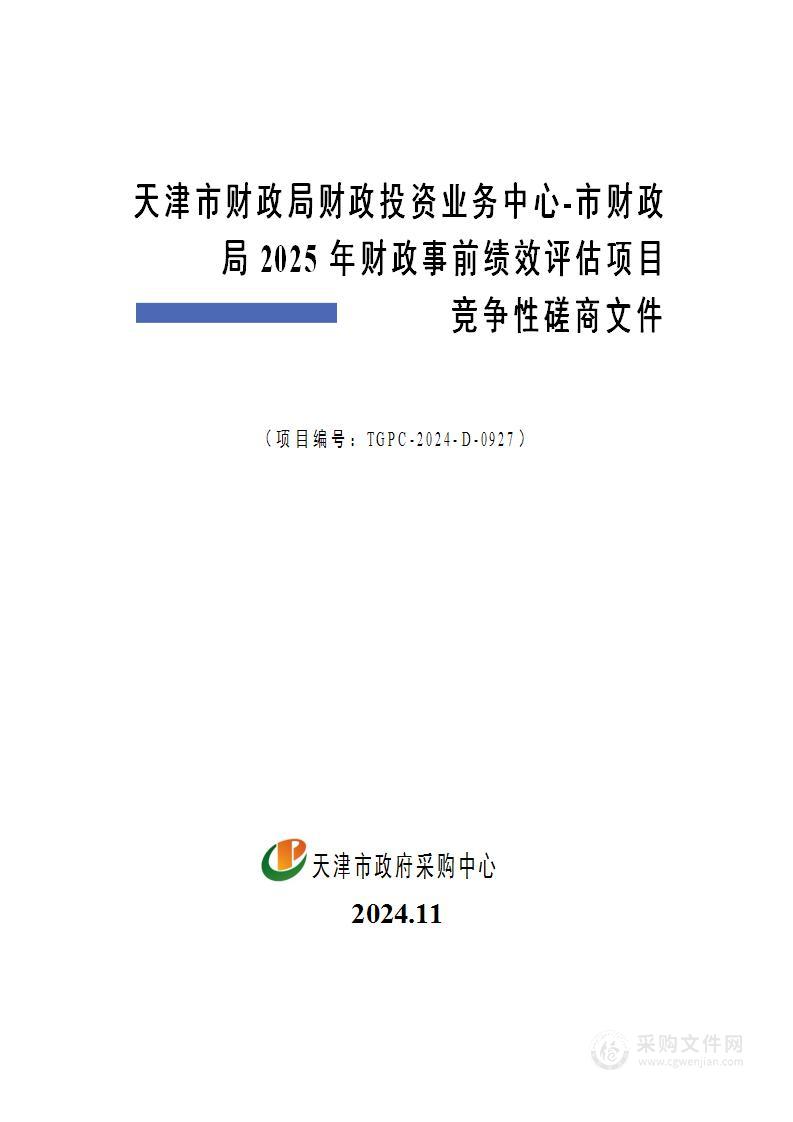 天津市财政局财政投资业务中心-市财政局2025年财政事前绩效评估项目