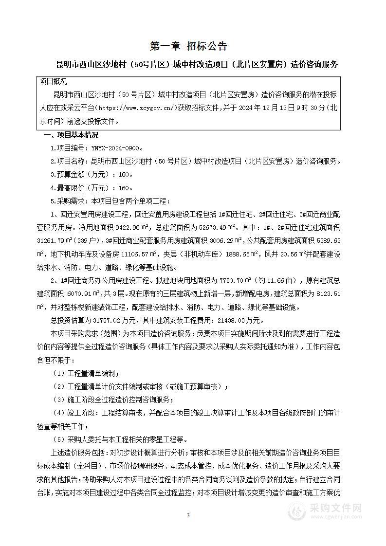 昆明市西山区沙地村（50号片区）城中村改造项目（北片区安置房）造价咨询服务