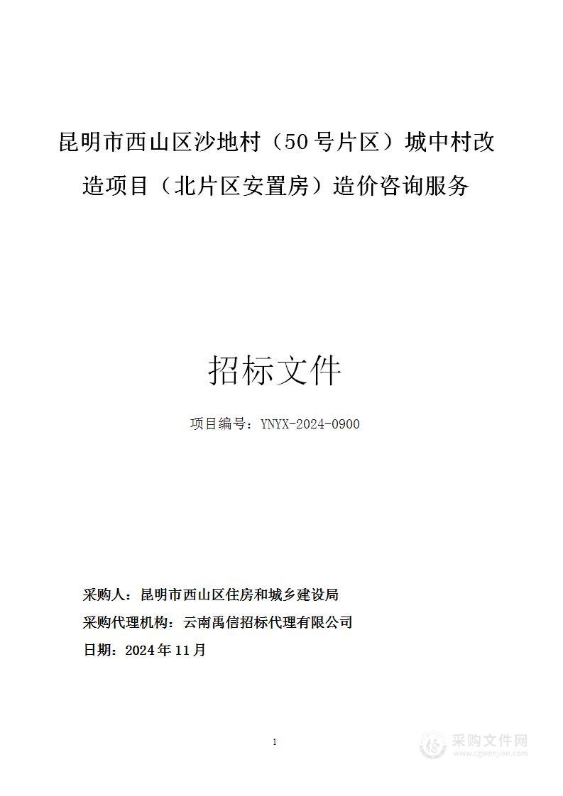 昆明市西山区沙地村（50号片区）城中村改造项目（北片区安置房）造价咨询服务