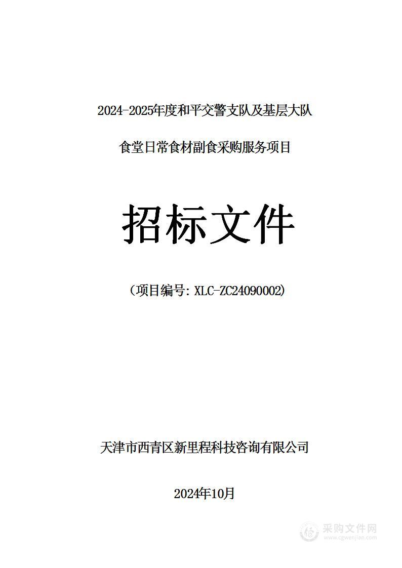 2024-2025年度和平交警支队及基层大队食堂日常食材副食采购服务项目