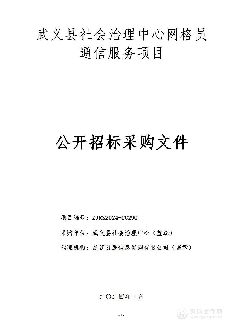 武义县社会治理中心网格员通信服务项目