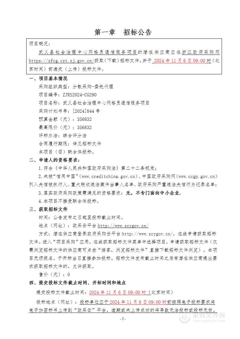 武义县社会治理中心网格员通信服务项目