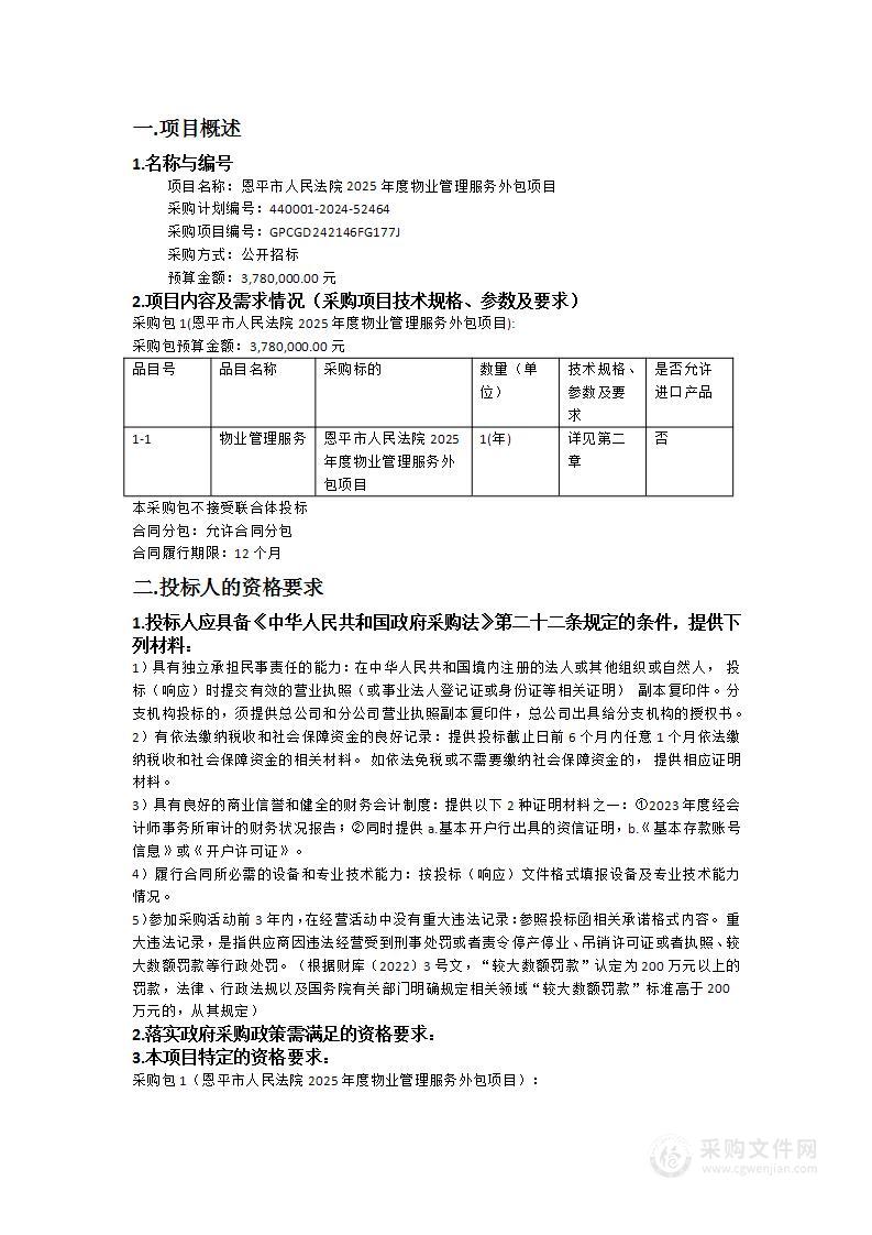 恩平市人民法院2025年度物业管理服务外包项目