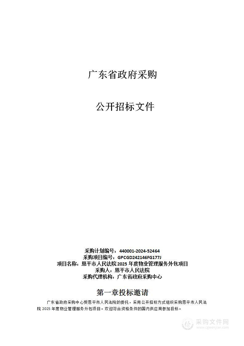 恩平市人民法院2025年度物业管理服务外包项目