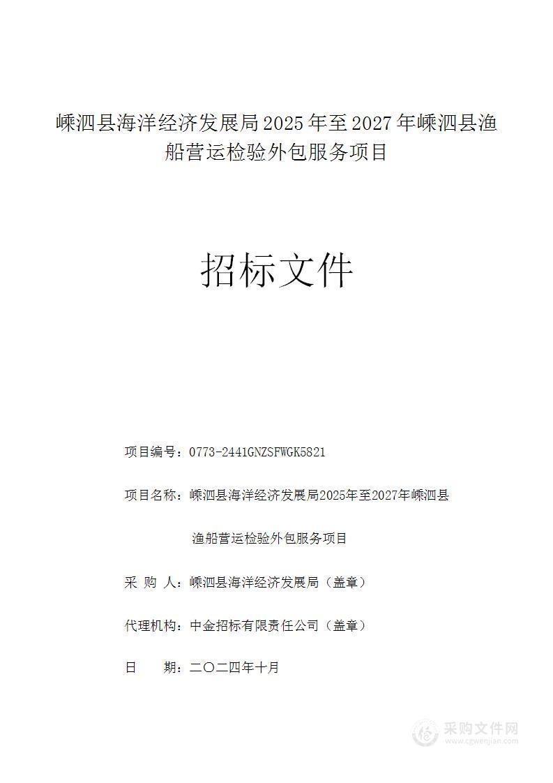 嵊泗县海洋经济发展局2025年至2027年嵊泗县渔船营运检验外包服务项目