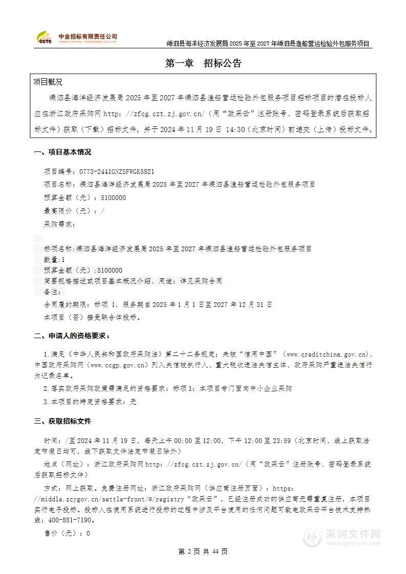 嵊泗县海洋经济发展局2025年至2027年嵊泗县渔船营运检验外包服务项目