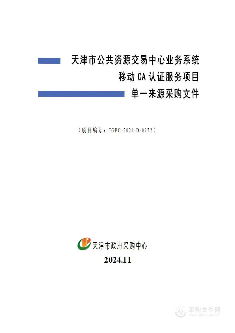 天津市公共资源交易中心业务系统移动CA认证服务项目