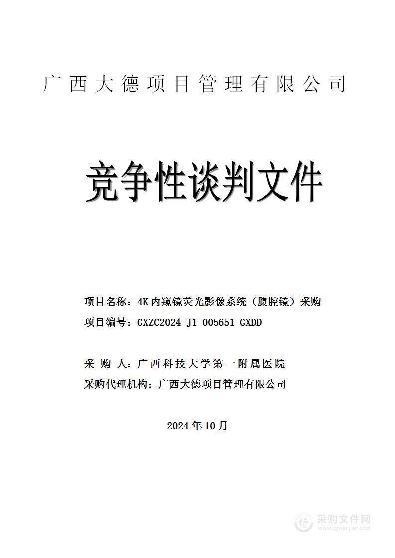 4K内窥镜荧光影像系统（腹腔镜）采购