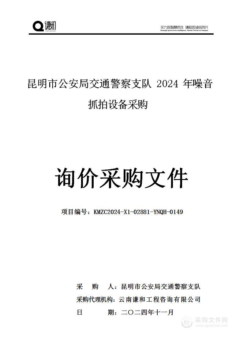 昆明市公安局交通警察支队2024年噪音抓拍设备采购