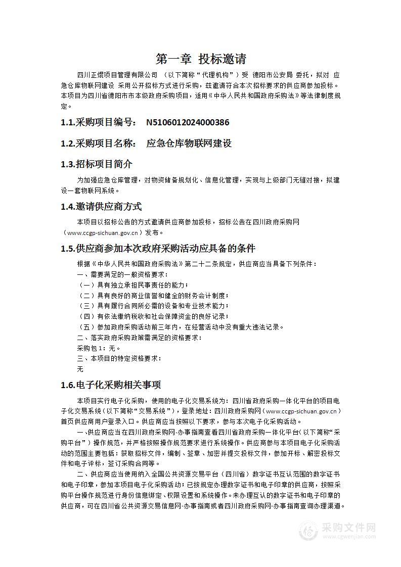 德阳市公安局应急仓库物联网建设