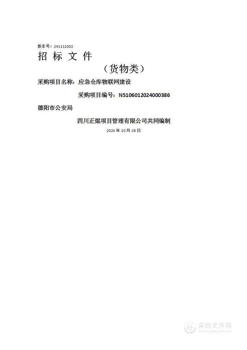 德阳市公安局应急仓库物联网建设