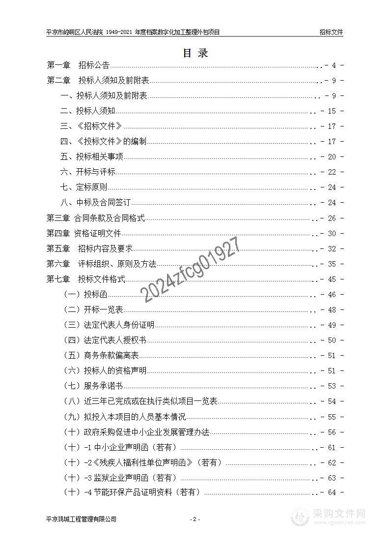 平凉市崆峒区人民法院1949-2021年度档案数字化加工整理外包项目