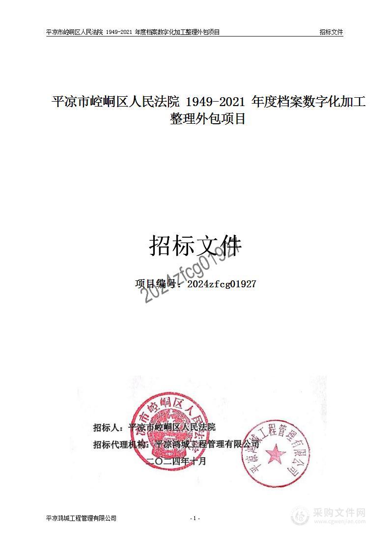 平凉市崆峒区人民法院1949-2021年度档案数字化加工整理外包项目