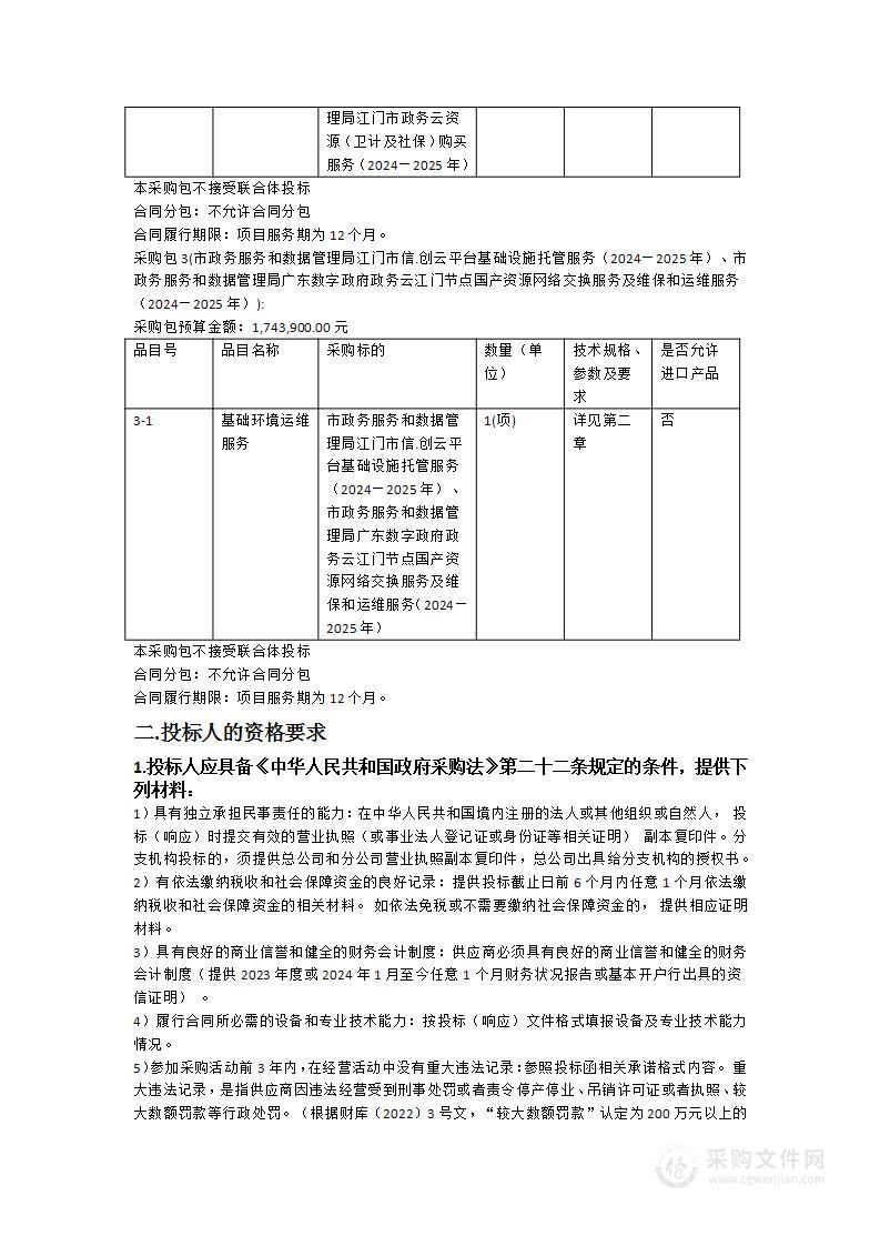 市政务网络和数据机房运维（2024-2025年）项目