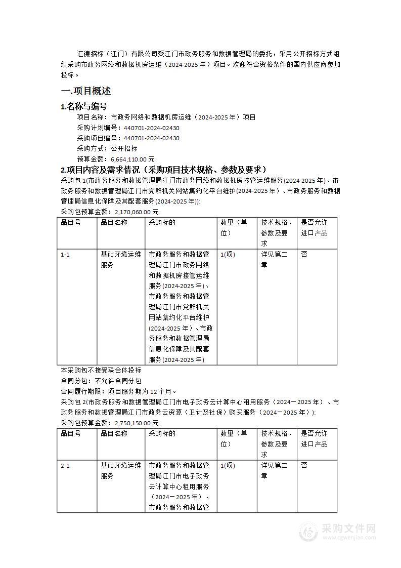 市政务网络和数据机房运维（2024-2025年）项目