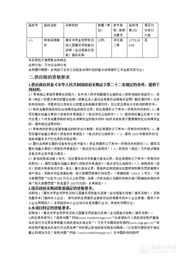 肇庆中学金利学校及幼儿园建设项目造价咨询（全过程造价控制）服务采购