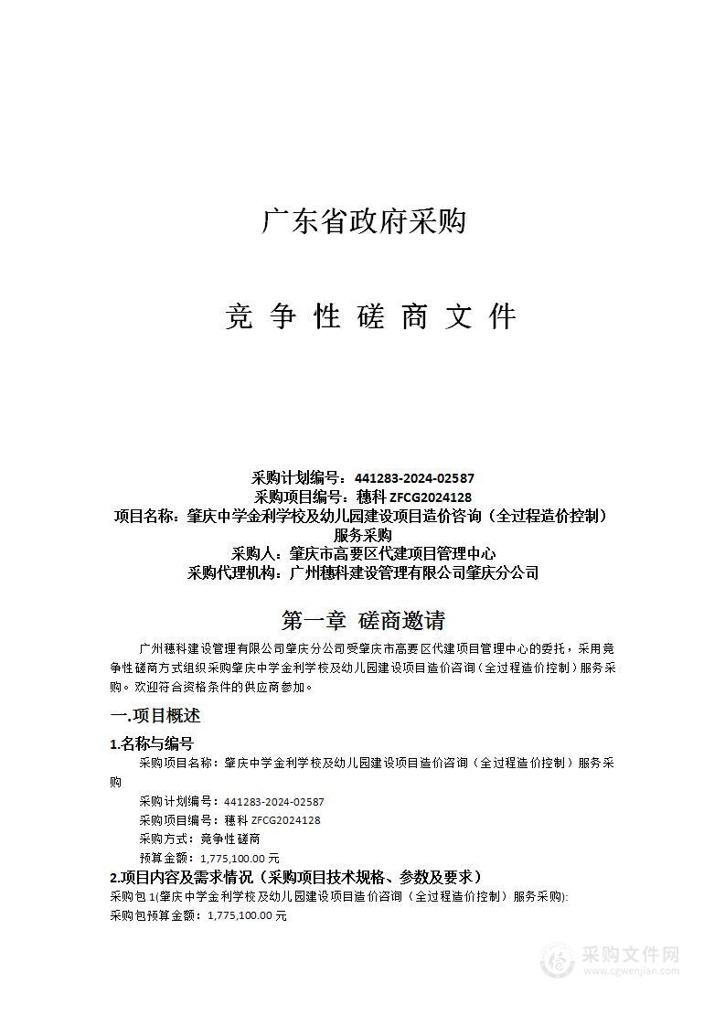 肇庆中学金利学校及幼儿园建设项目造价咨询（全过程造价控制）服务采购