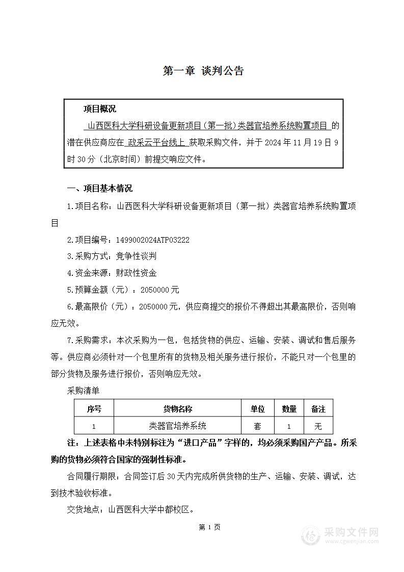 山西医科大学科研设备更新项目（第一批）类器官培养系统购置项目