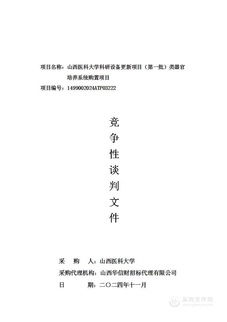 山西医科大学科研设备更新项目（第一批）类器官培养系统购置项目