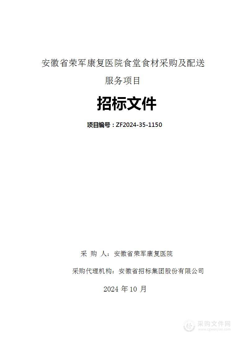 安徽省荣军康复医院食堂食材采购及配送服务项目