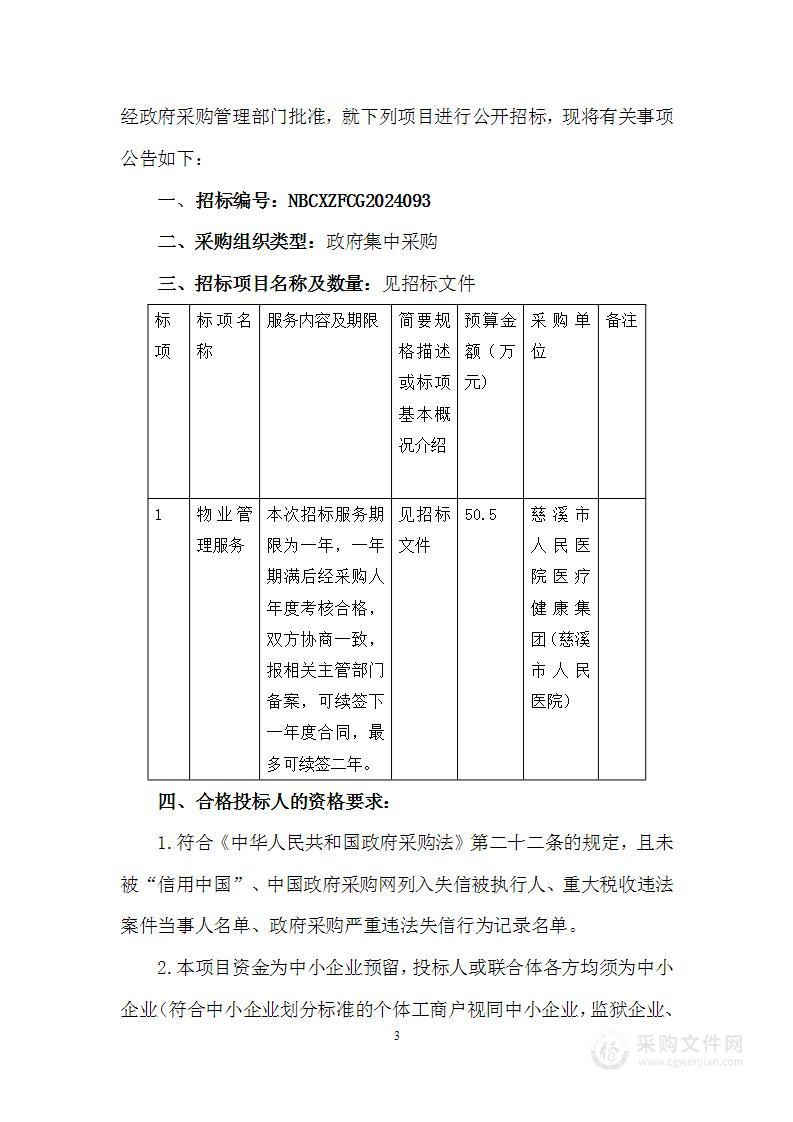 慈溪市人民医院医疗健康集团（慈溪市人民医院）行政楼物业管理服务