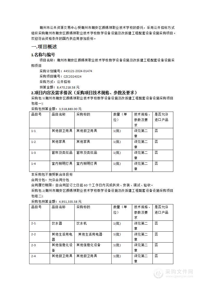 潮州市潮安区颜锡祺职业技术学校教学设备设施及改拆建工程配套设备设施采购项目