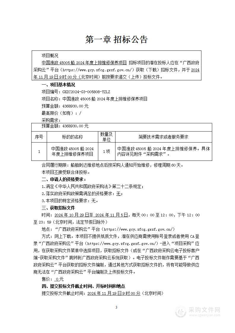 中国渔政45005船2024年度上排维修保养项目