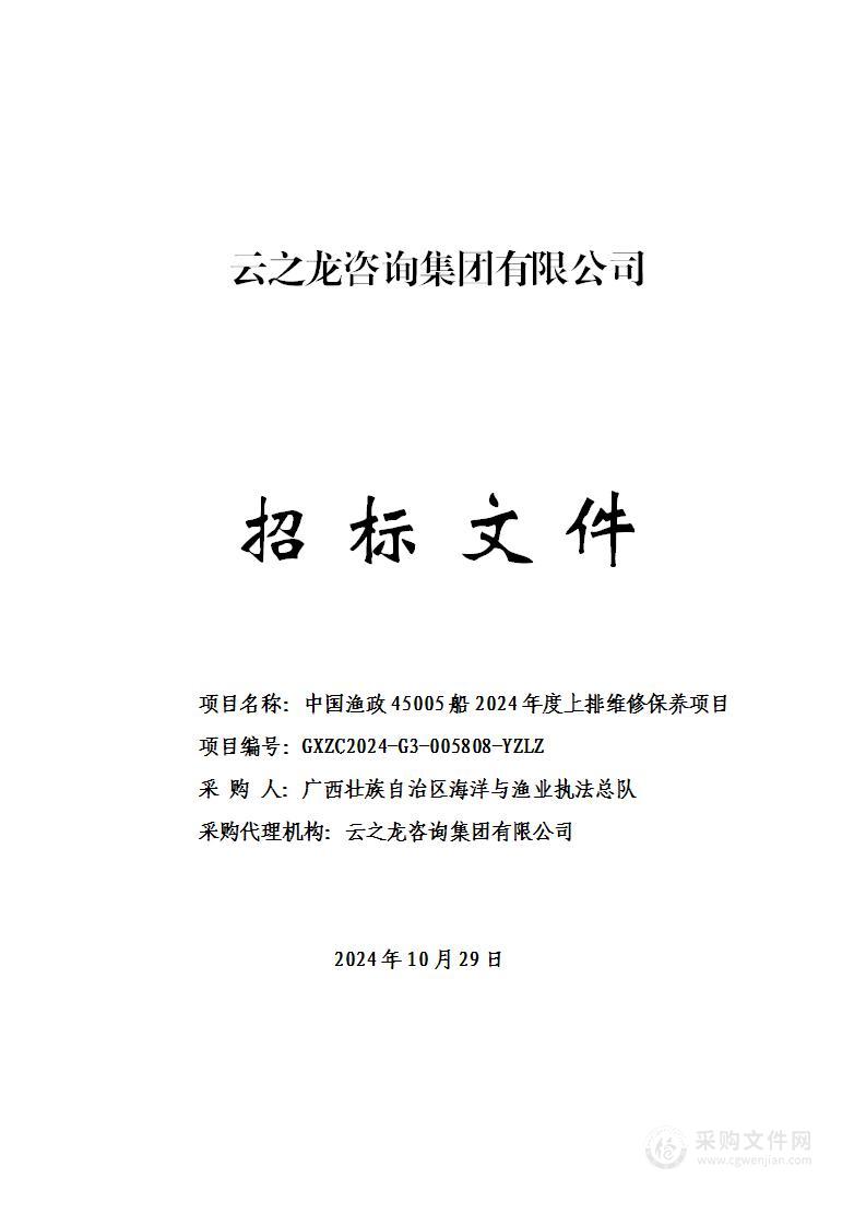 中国渔政45005船2024年度上排维修保养项目