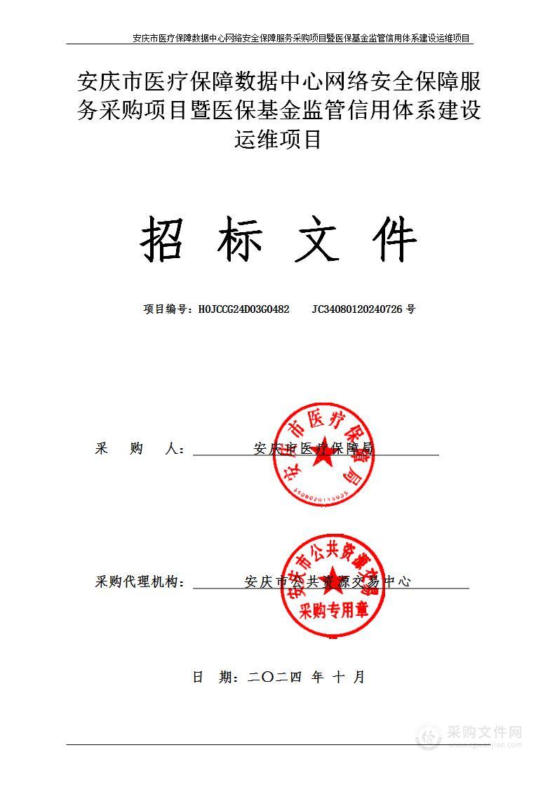 安庆市医疗保障数据中心网络安全保障服务采购项目暨医保基金监管信用体系建设运维项目