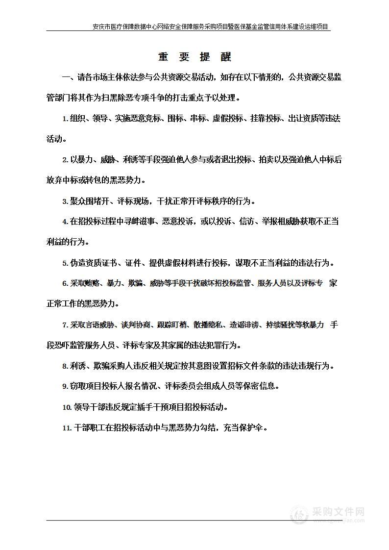 安庆市医疗保障数据中心网络安全保障服务采购项目暨医保基金监管信用体系建设运维项目