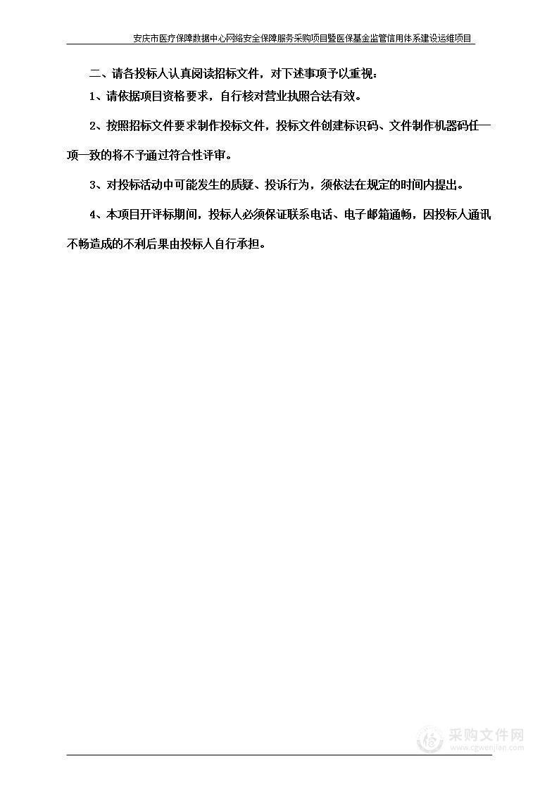 安庆市医疗保障数据中心网络安全保障服务采购项目暨医保基金监管信用体系建设运维项目